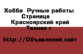  Хобби. Ручные работы - Страница 13 . Красноярский край,Талнах г.